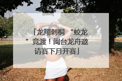龙翔刺桐 “蛟龙”竞渡！闽台龙舟邀请赛下月开赛