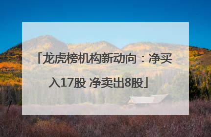 龙虎榜机构新动向：净买入17股 净卖出8股