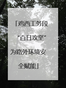 鸡西工务段“百日攻坚”为路外环境安全赋能