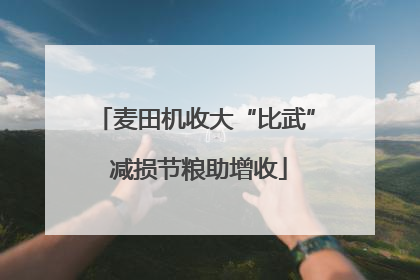 麦田机收大“比武” 减损节粮助增收