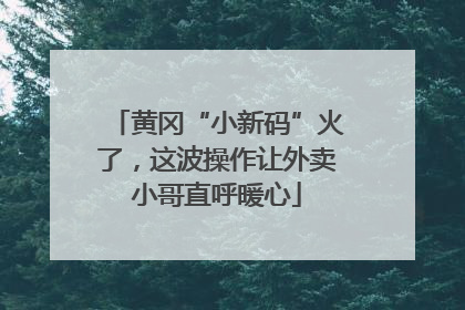 黄冈“小新码”火了，这波操作让外卖小哥直呼暖心