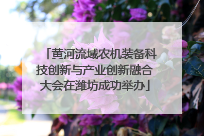黄河流域农机装备科技创新与产业创新融合大会在潍坊成功举办