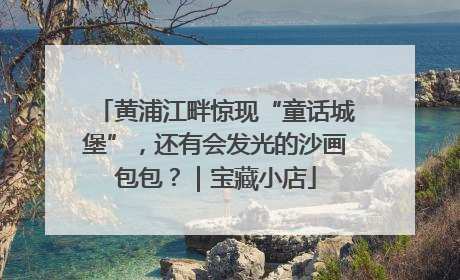 黄浦江畔惊现“童话城堡”，还有会发光的沙画包包？｜宝藏小店