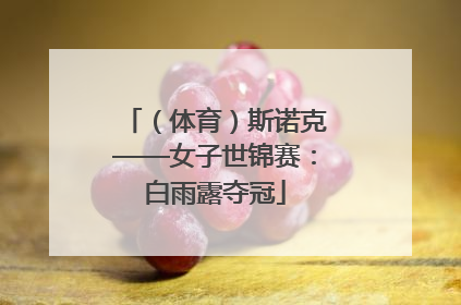 （体育）斯诺克——女子世锦赛：白雨露夺冠