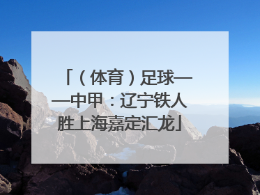 （体育）足球——中甲：辽宁铁人胜上海嘉定汇龙