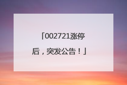 002721涨停后，突发公告！