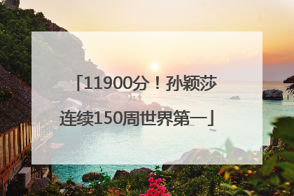 11900分！孙颖莎连续150周世界第一