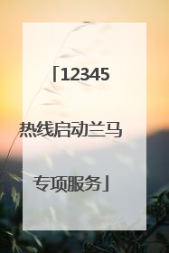 12345热线启动兰马专项服务