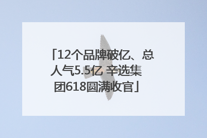 12个品牌破亿、总人气5.5亿 辛选集团618圆满收官