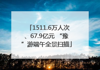 1511.6万人次、67.9亿元 “豫”游端午全景扫描