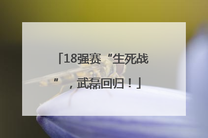 18强赛“生死战”，武磊回归！