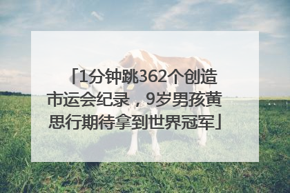 1分钟跳362个创造市运会纪录，9岁男孩黄思行期待拿到世界冠军