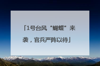 1号台风“蝴蝶”来袭，官兵严阵以待