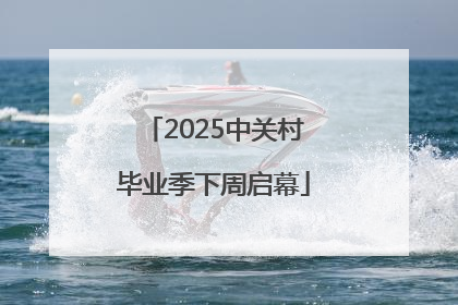 2025中关村毕业季下周启幕