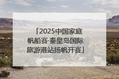 2025中国家庭帆船赛·秦皇岛国际旅游港站扬帆开赛