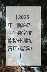 2025年“陇原巧手”数字技能提升训练营正式启动