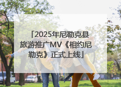 2025年尼勒克县旅游推广MV《相约尼勒克》正式上线