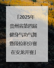 2025年贵州省第四届健身气功气舞暨段位积分赛在安龙开赛