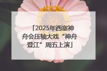 2025年西塞神舟会压轴大戏“神舟登江”周五上演