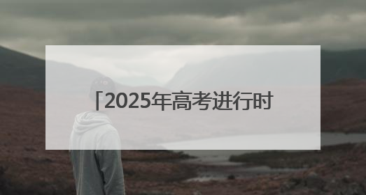 2025年高考进行时 山东联通全程护航