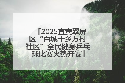2025宜宾翠屏区“百城千乡万村·社区”全民健身乒乓球比赛火热开赛
