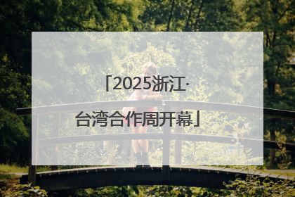 2025浙江·台湾合作周开幕