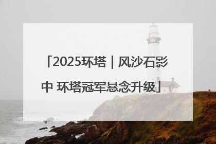 2025环塔｜风沙石影中 环塔冠军悬念升级
