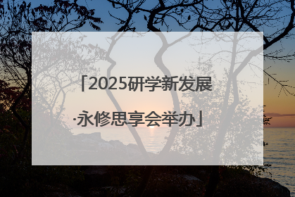 2025研学新发展·永修思享会举办