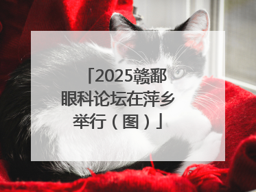 2025赣鄱眼科论坛在萍乡举行（图）