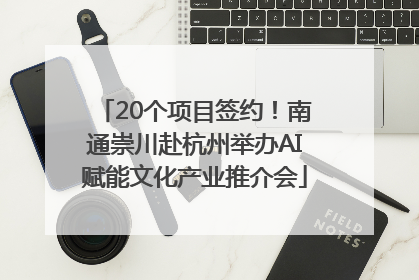 20个项目签约！南通崇川赴杭州举办AI赋能文化产业推介会