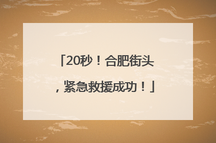 20秒！合肥街头，紧急救援成功！