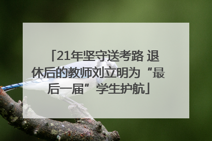 21年坚守送考路 退休后的教师刘立明为“最后一届”学生护航