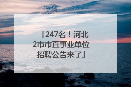247名！河北2市市直事业单位招聘公告来了