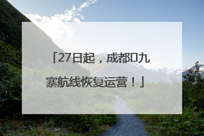 27日起，成都⇋九寨航线恢复运营！
