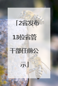 2省发布13位省管干部任前公示
