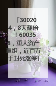 300204，8天翻倍！600358，重大资产重组，近百万手封死涨停
