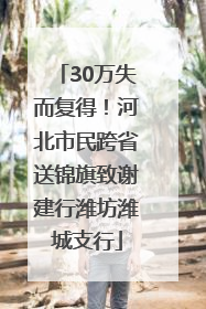 30万失而复得！河北市民跨省送锦旗致谢建行潍坊潍城支行