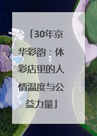 30年京华彩韵：体彩店里的人情温度与公益力量