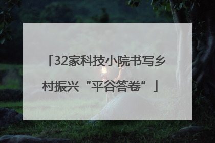 32家科技小院书写乡村振兴“平谷答卷”