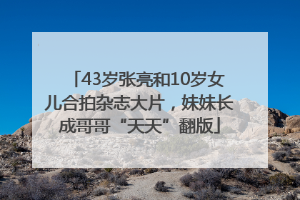 43岁张亮和10岁女儿合拍杂志大片，妹妹长成哥哥“天天”翻版