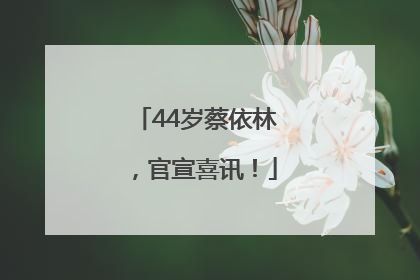 44岁蔡依林，官宣喜讯！