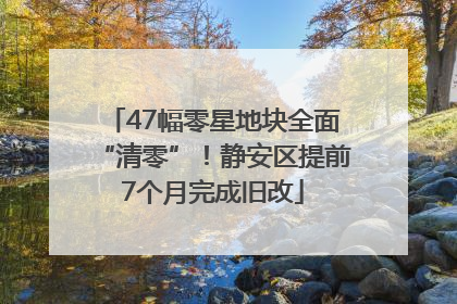 47幅零星地块全面“清零”！静安区提前7个月完成旧改