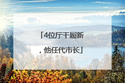 4位厅干履新，他任代市长