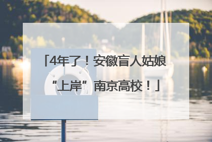 4年了！安徽盲人姑娘“上岸”南京高校！