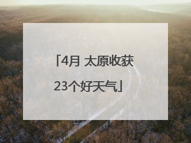 4月 太原收获23个好天气
