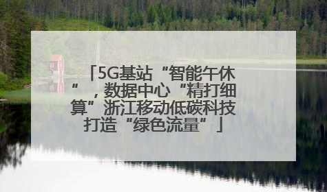 5G基站“智能午休”，数据中心“精打细算”浙江移动低碳科技打造“绿色流量”