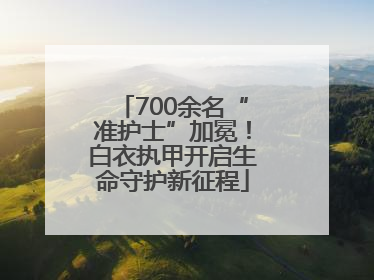 700余名“准护士”加冕！白衣执甲开启生命守护新征程
