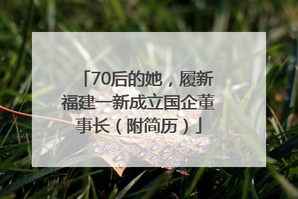 70后的她，履新福建一新成立国企董事长（附简历）