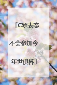 C罗表态不会参加今年世俱杯