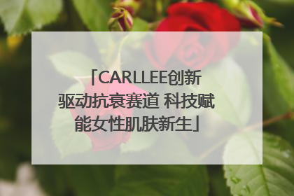 CARLLEE创新驱动抗衰赛道 科技赋能女性肌肤新生